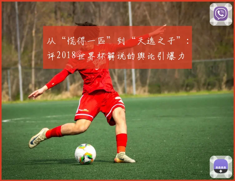 从“慌得一匹”到“天选之子”：评2018世界杯解说的舆论引爆力