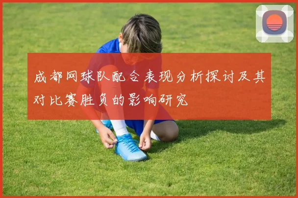 成都网球队配合表现分析探讨及其对比赛胜负的影响研究