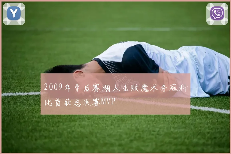 2009年季后赛湖人击败魔术夺冠科比首获总决赛MVP